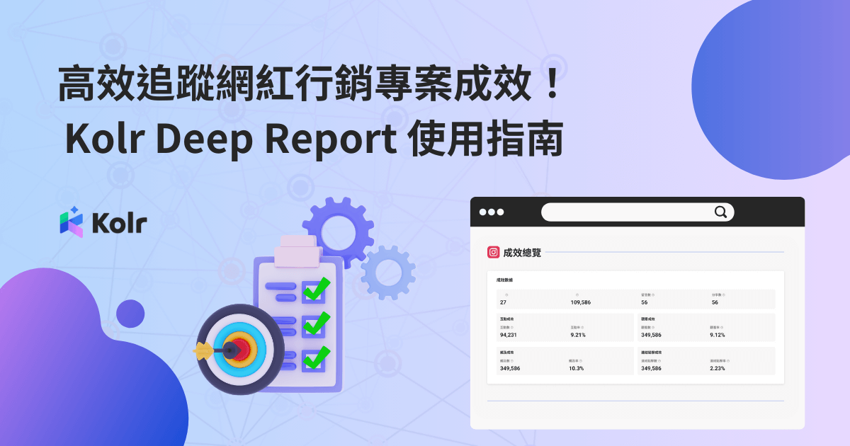 高效追蹤網紅行銷專案成效！KOL Radar Deep Report 使用指南