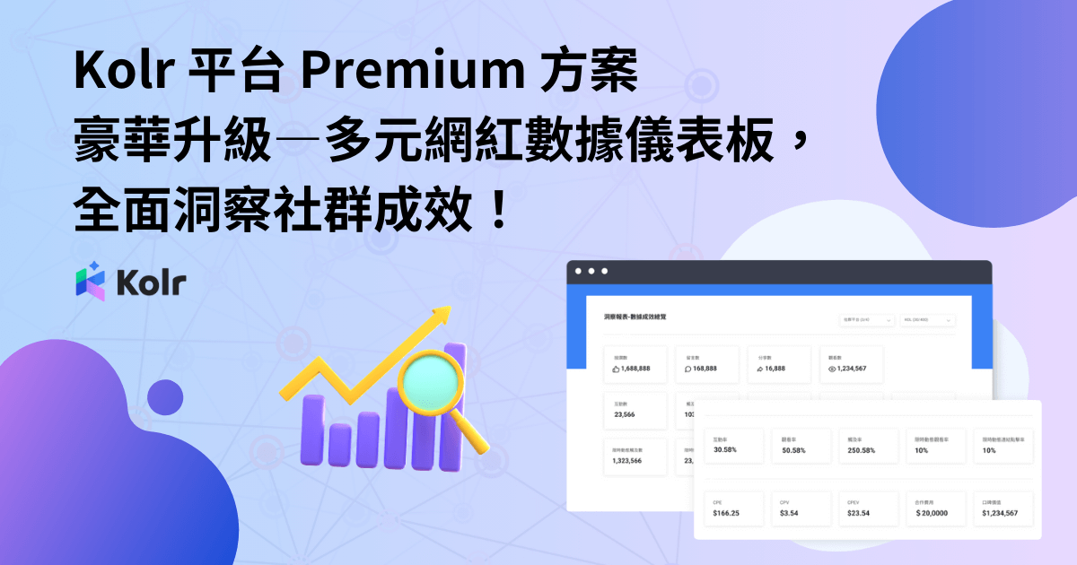 KOL Radar 平台 Premium 方案豪華升級—多元網紅數據儀表板，全面洞察社群成效！