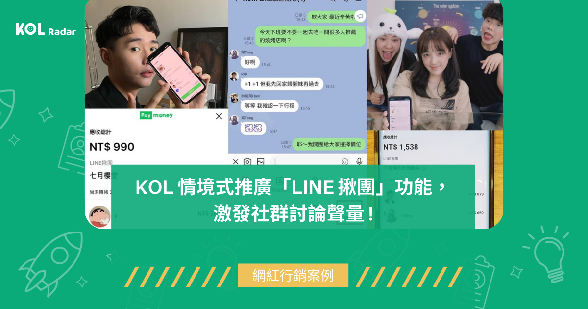 KOL 情境式推廣「LINE 揪團」功能，激發社群討論聲量 !