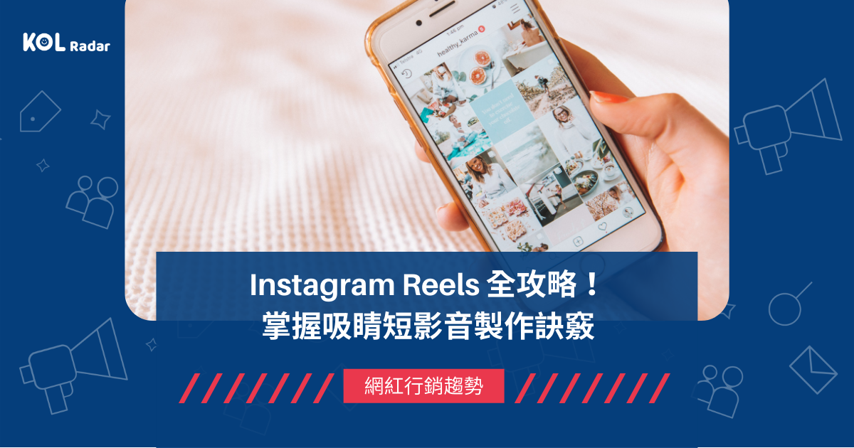 ＜img src="Reels-文章封面.png" alt="Instagram Reels 全攻略 掌握吸睛短影音製作訣竅"＞