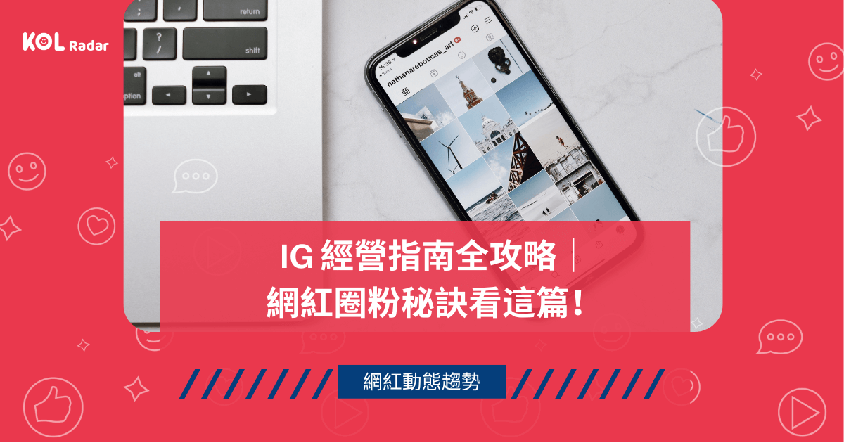 IG 經營指南全攻略｜網紅圈粉秘訣看這篇！