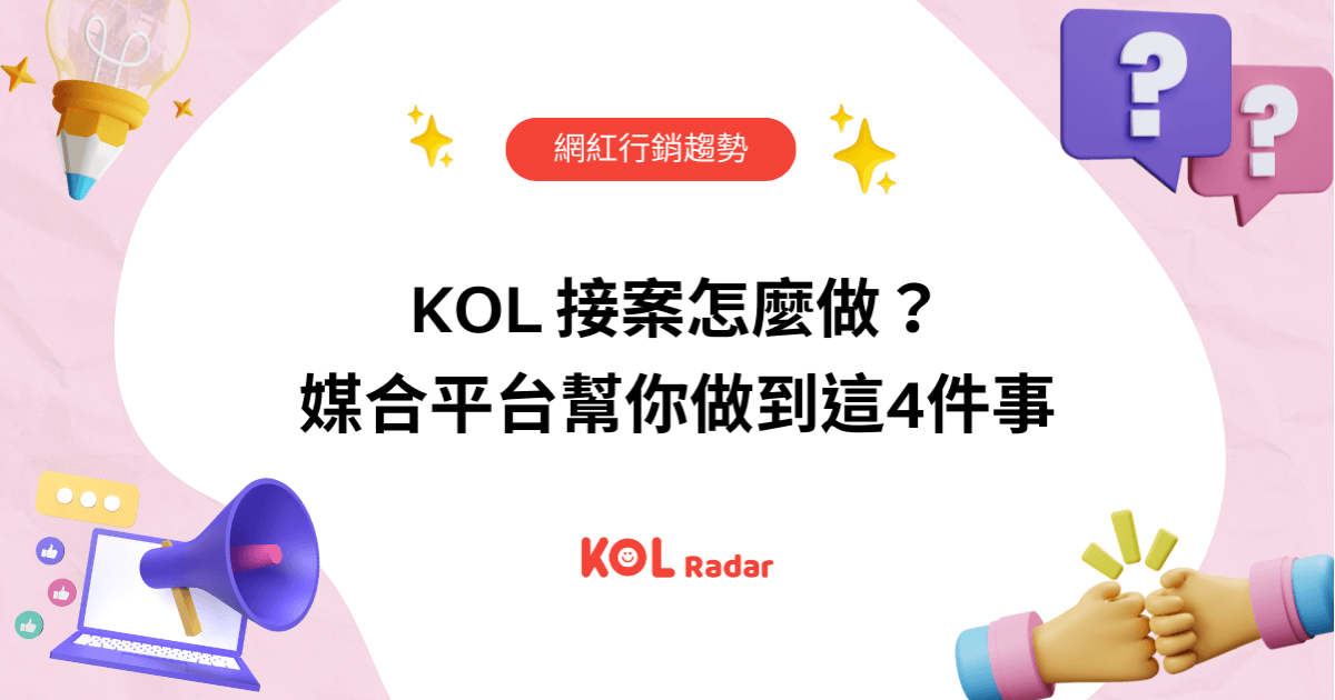 KOL 接案怎麼做？媒合平台幫你做到這4件事