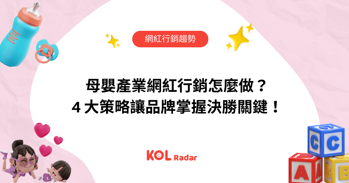 母嬰產業網紅行銷怎麼做？ 4 大策略讓品牌掌握決勝關鍵！