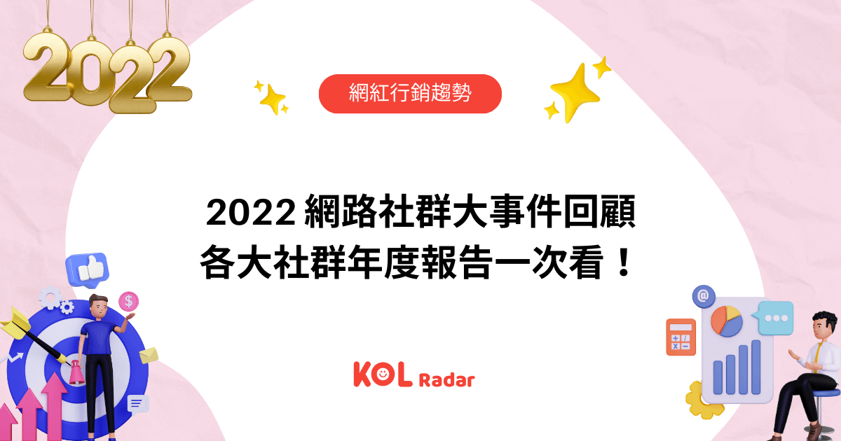 2022 網路社群大事件回顧，各大社群年度報告一次看！