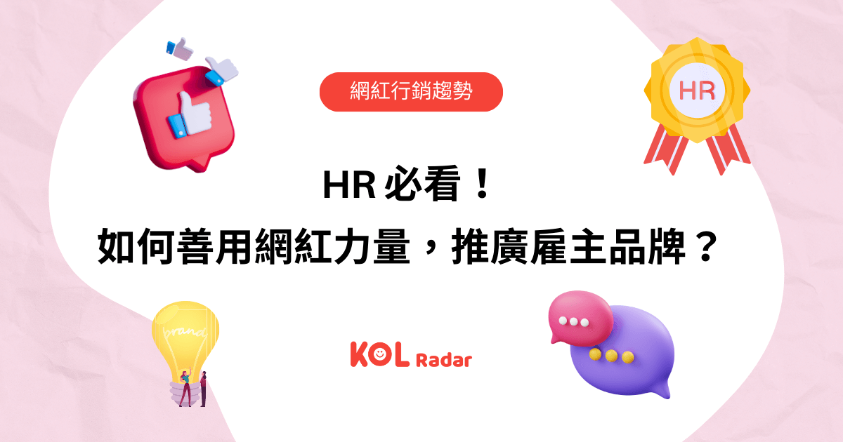 HR 必看！如何善用網紅力量，推廣雇主品牌？