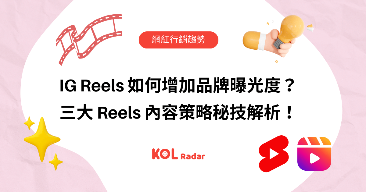 IG Reels 如何增加品牌曝光度？三大 Reels 短影音內容策略完整解析！