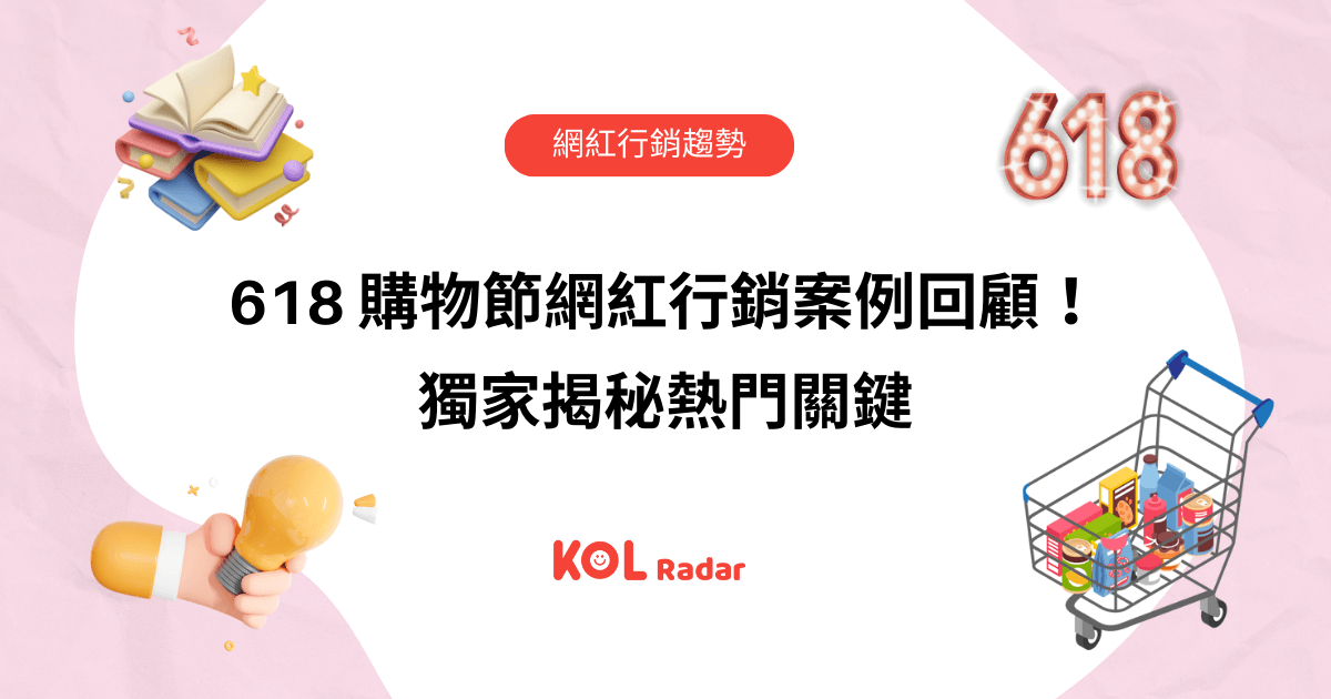 618 購物節網紅行銷案例回顧！獨家揭秘熱門關鍵