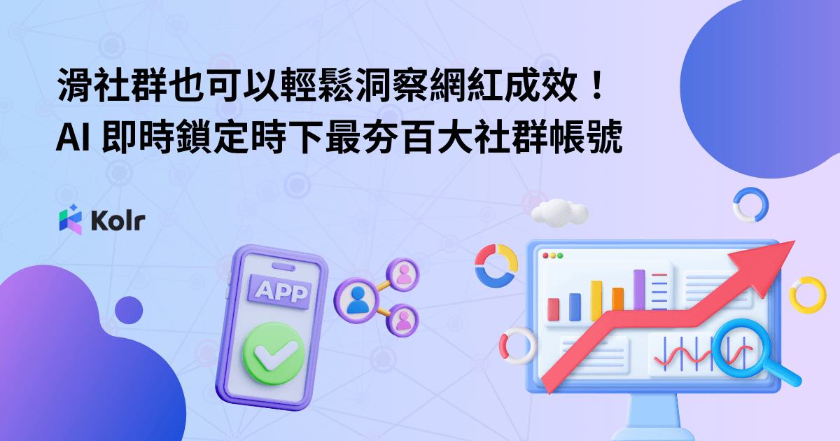 滑社群也可以輕鬆洞察網紅成效！AI 即時鎖定時下最夯百大社群帳號