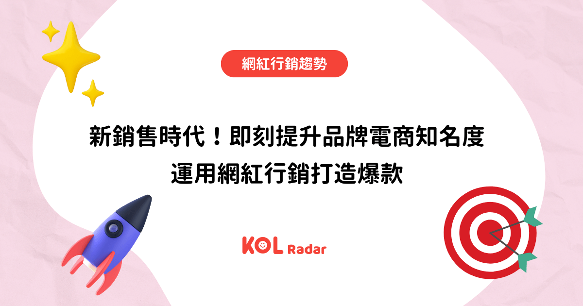 新銷售時代！即刻提升品牌電商知名度 運用網紅行銷打造爆款