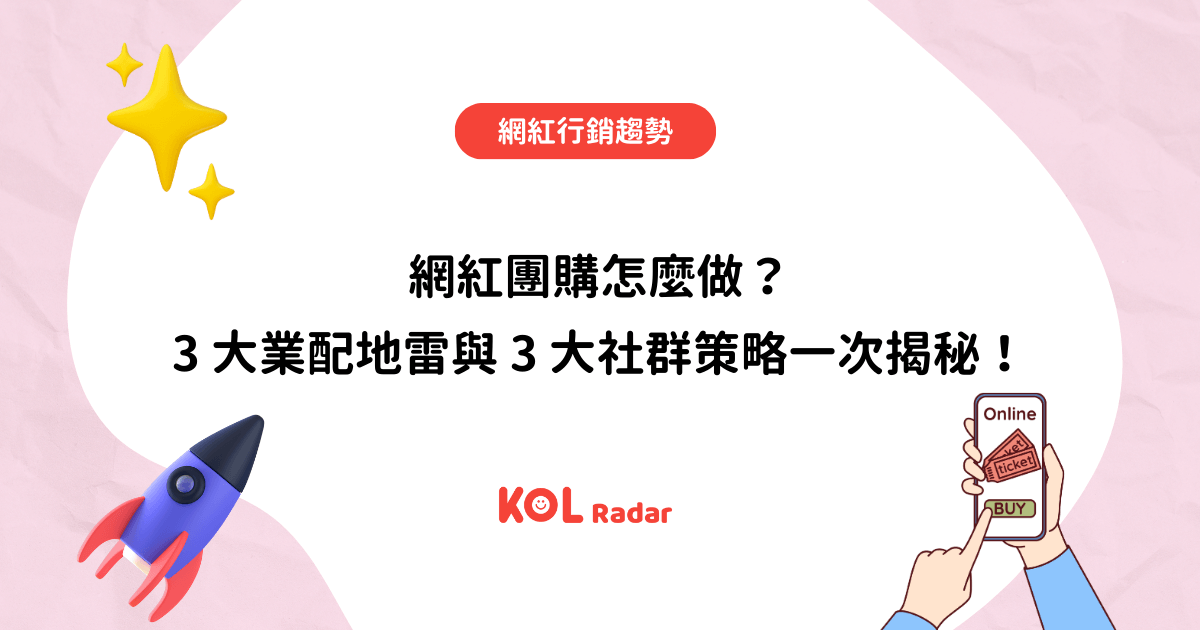 網紅團購怎麼做？3 大業配地雷與 3 大社群策略一次揭秘！