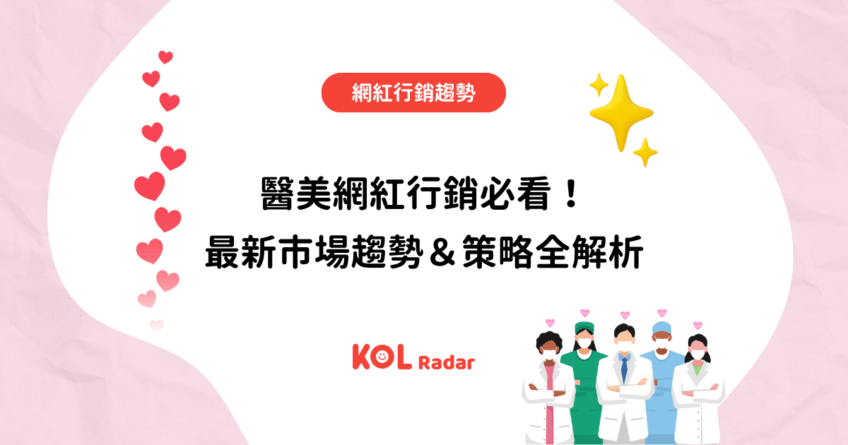 醫美網紅行銷必看！最新市場趨勢＆策略全解析