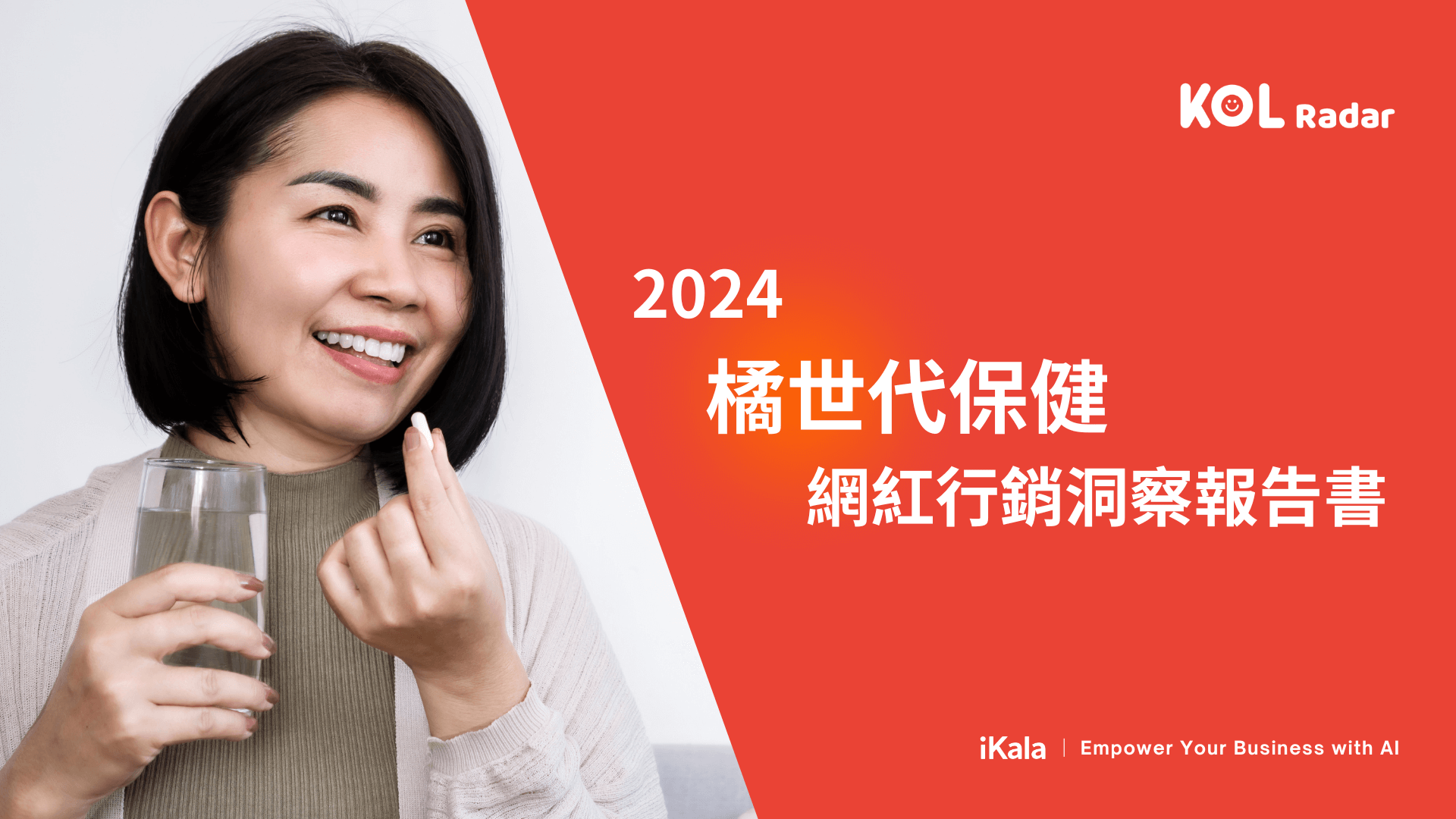 2024 橘世代保健網紅行銷洞察報告書