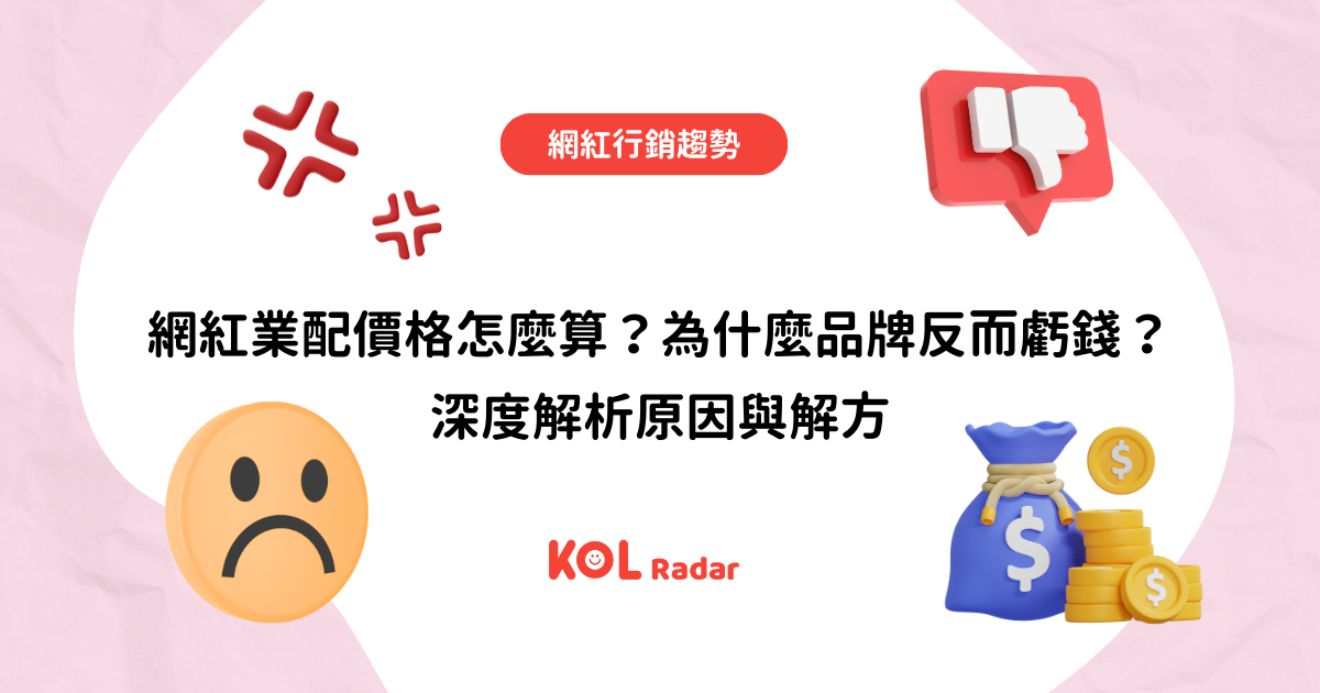 網紅業配價格怎麼算？為什麼品牌反而虧錢？深度解析原因與解方