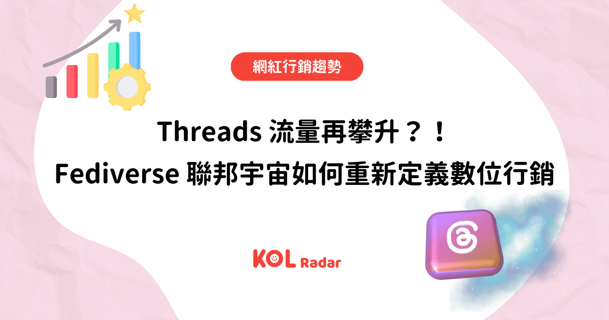 Threads 流量再攀升？！Fediverse 聯邦宇宙如何重新定義數位行銷