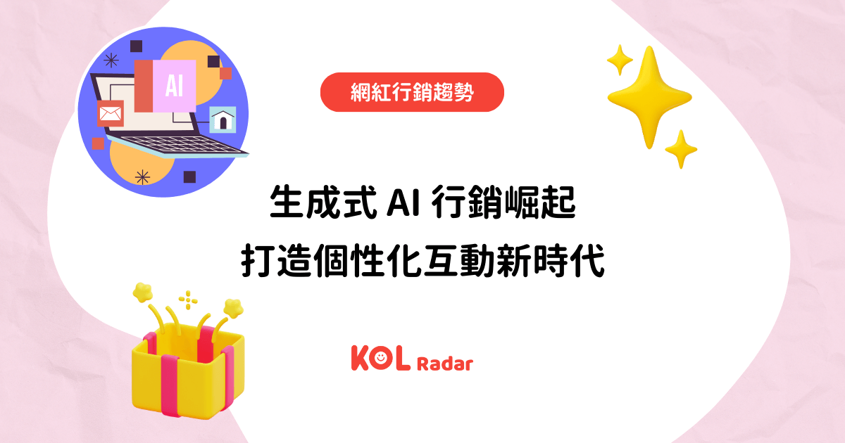 生成式 AI 行銷崛起 打造個性化互動新時代