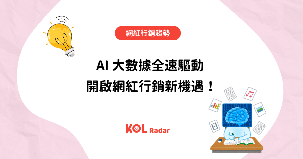 AI 大數據全速驅動 開啟網紅行銷新機遇！