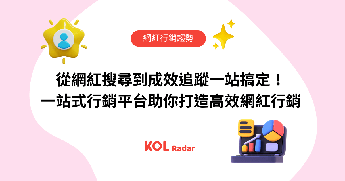 從網紅搜尋到成效追蹤一站搞定！一站式行銷平台助你打造高效網紅行銷