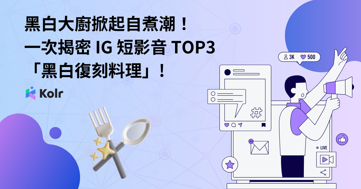 黑白大廚掀起自煮潮！一次揭密 IG 短影音 TOP3「黑白復刻料理」!