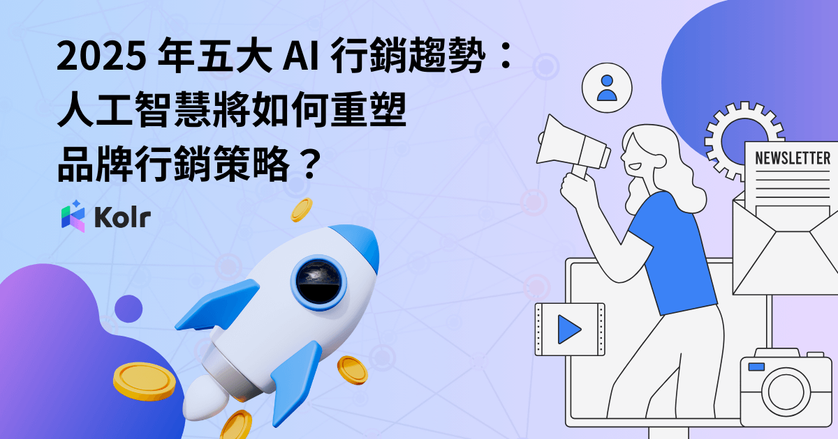 未來數位行銷趨勢：AI、語音搜尋與聊天機器人應用