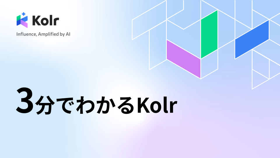 【3分でわかる】kolrご紹介資料